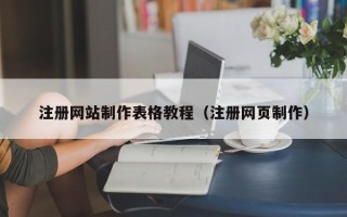 杞县注册网站制作表格教程（注册网页制作）