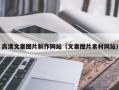 杞县高清文案图片制作网站（文案图片素材网站）