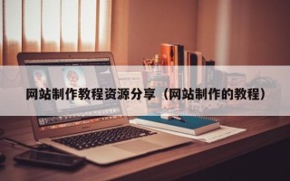 杞县网站制作教程资源分享（网站制作的教程）