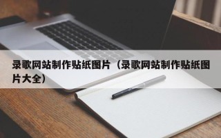 杞县录歌网站制作贴纸图片（录歌网站制作贴纸图片大全）