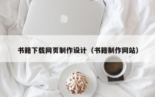 杞县书籍下载网页制作设计（书籍制作网站）