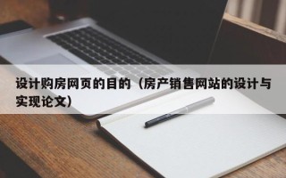 杞县设计购房网页的目的（房产销售网站的设计与实现论文）