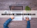 杞县海鲜网页设计图（海鲜网页设计图怎么做）