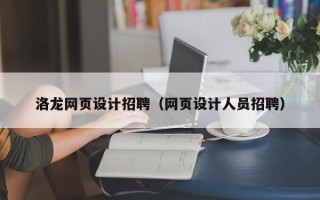 杞县洛龙网页设计招聘（网页设计人员招聘）