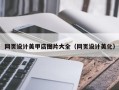 杞县网页设计美甲店图片大全（网页设计美化）