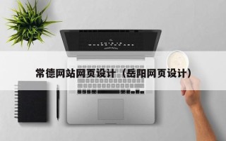 杞县常德网站网页设计（岳阳网页设计）