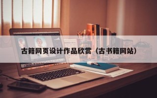 杞县古籍网页设计作品欣赏（古书籍网站）