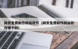 杞县网页免费制作网站软件（网页免费制作网站软件哪个好）