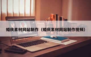 杞县婚庆素材网站制作（婚庆素材网站制作视频）
