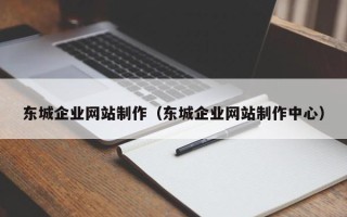 杞县东城企业网站制作（东城企业网站制作中心）