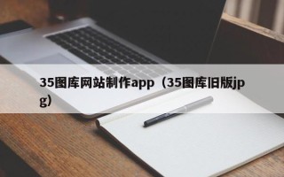 杞县35图库网站制作app（35图库旧版jpg）