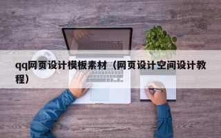 杞县qq网页设计模板素材（网页设计空间设计教程）