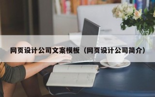 杞县网页设计公司文案模板（网页设计公司简介）