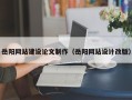 杞县岳阳网站建设论文制作（岳阳网站设计改版）