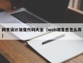 杞县网页设计渐变代码大全（web渐变色怎么弄）