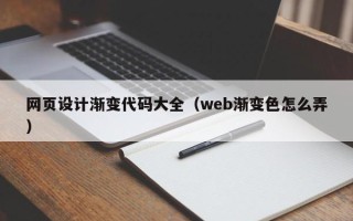 杞县网页设计渐变代码大全（web渐变色怎么弄）