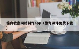 杞县德育教案网站制作app（德育课件免费下载）
