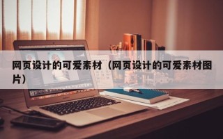 杞县网页设计的可爱素材（网页设计的可爱素材图片）