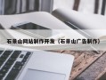 杞县石景山网站制作开发（石景山广告制作）