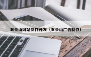 杞县石景山网站制作开发（石景山广告制作）
