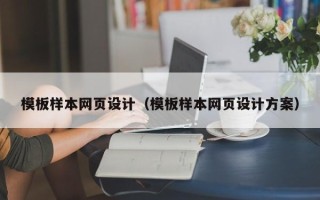 杞县模板样本网页设计（模板样本网页设计方案）