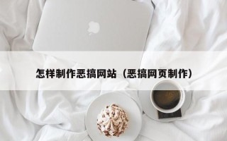 杞县怎样制作恶搞网站（恶搞网页制作）