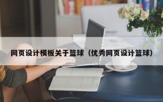 杞县网页设计模板关于篮球（优秀网页设计篮球）