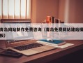 杞县青岛网站制作免费咨询（青岛免费网站建站模板）