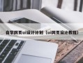 杞县自学网页ui设计计划（ui网页设计教程）