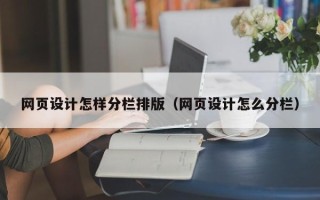 杞县网页设计怎样分栏排版（网页设计怎么分栏）