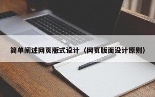 杞县简单阐述网页版式设计（网页版面设计原则）