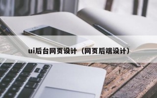杞县ui后台网页设计（网页后端设计）