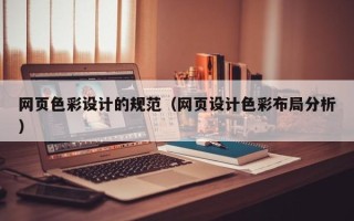 杞县网页色彩设计的规范（网页设计色彩布局分析）