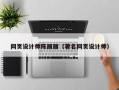 杞县网页设计师陈丽丽（著名网页设计师）