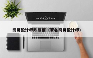 杞县网页设计师陈丽丽（著名网页设计师）