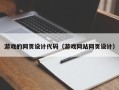 杞县游戏的网页设计代码（游戏网站网页设计）